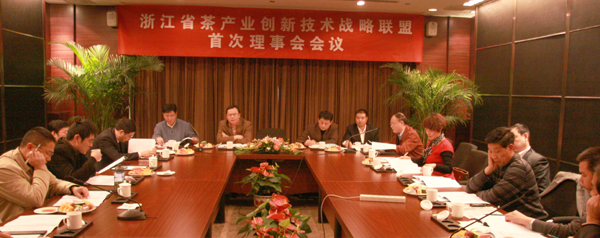 浙江省茶產(chǎn)業(yè)技術(shù)創(chuàng)新戰(zhàn)略聯(lián)盟首屆理事會召開
