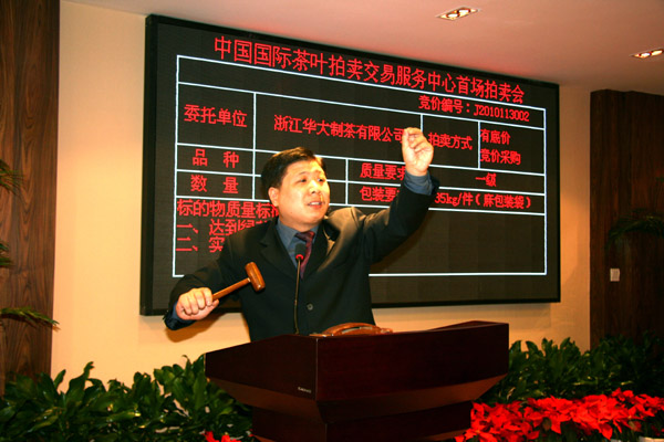 中國國際茶葉拍賣交易中心舉行試運行開業(yè)儀式