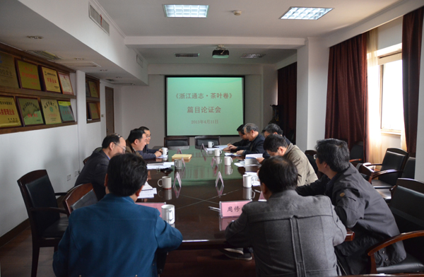 《浙江通志?茶葉卷》篇目通過(guò)專家論證