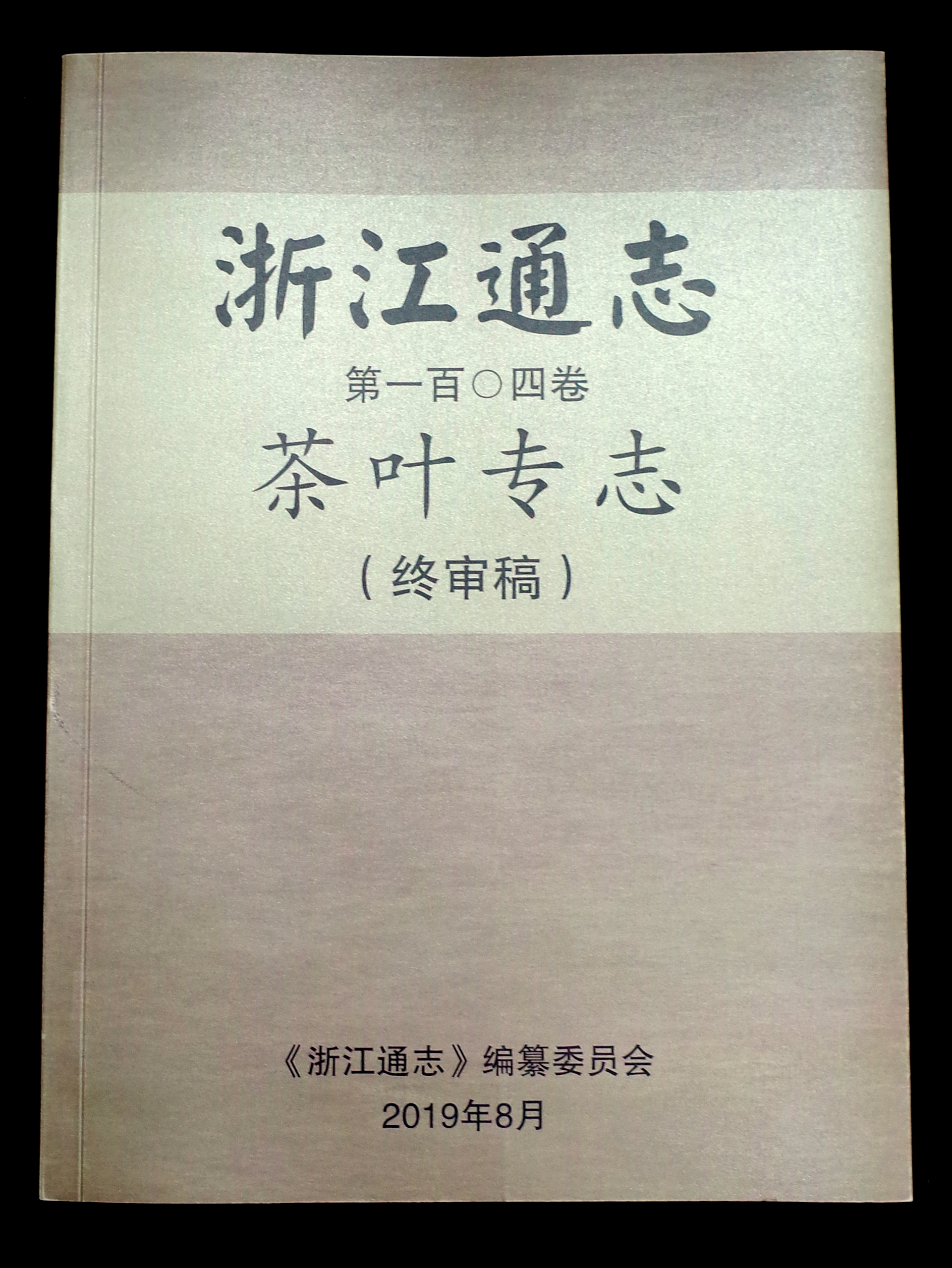 浙茶集團(tuán)承編的《浙江通志?茶葉專志》通過終審