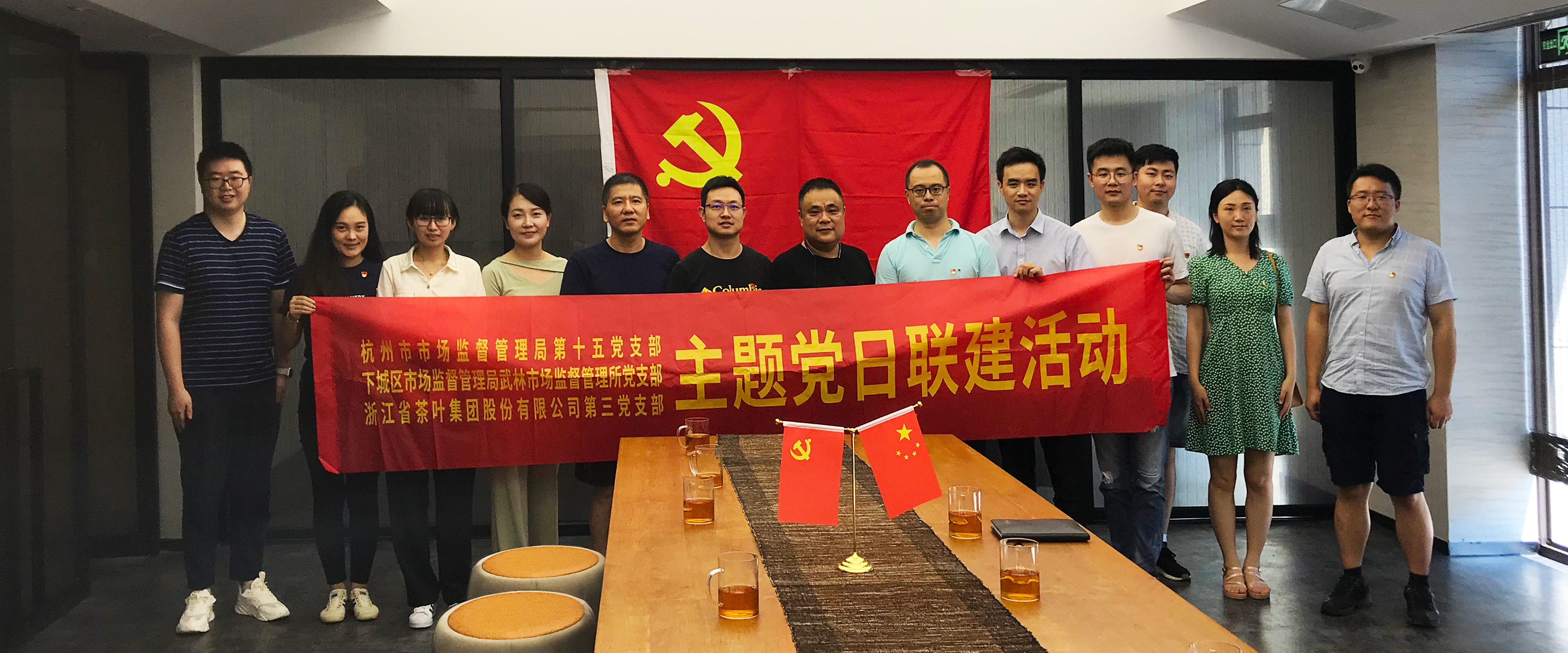 浙茶集團(tuán)第三黨支部與杭州市監(jiān)局第十五黨支部、下城區(qū)武林市監(jiān)所黨支部開展聯(lián)建活動(dòng)