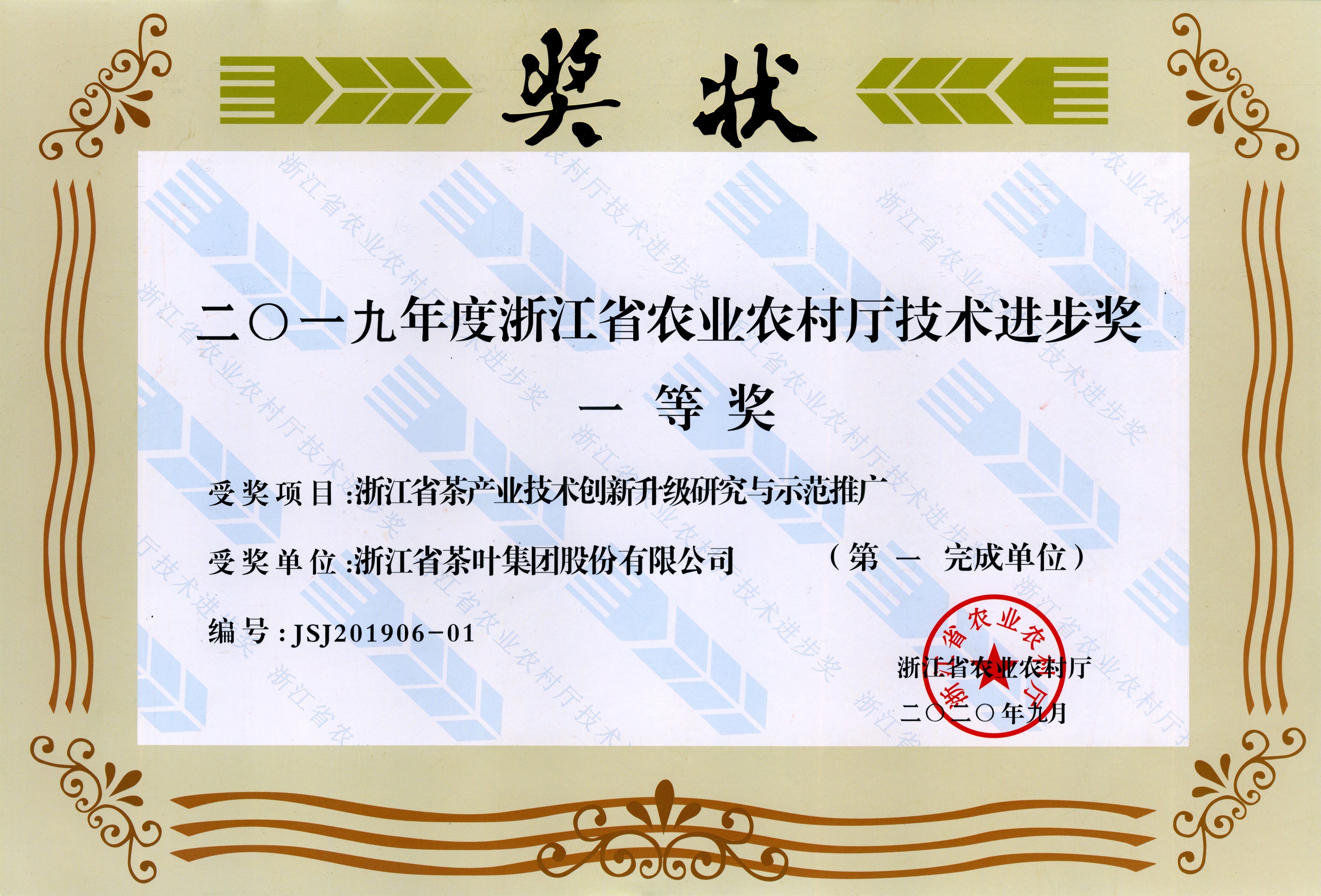 浙茶集團(tuán)牽頭完成項(xiàng)目榮獲省農(nóng)業(yè)農(nóng)村廳 技術(shù)進(jìn)步一等獎(jiǎng)