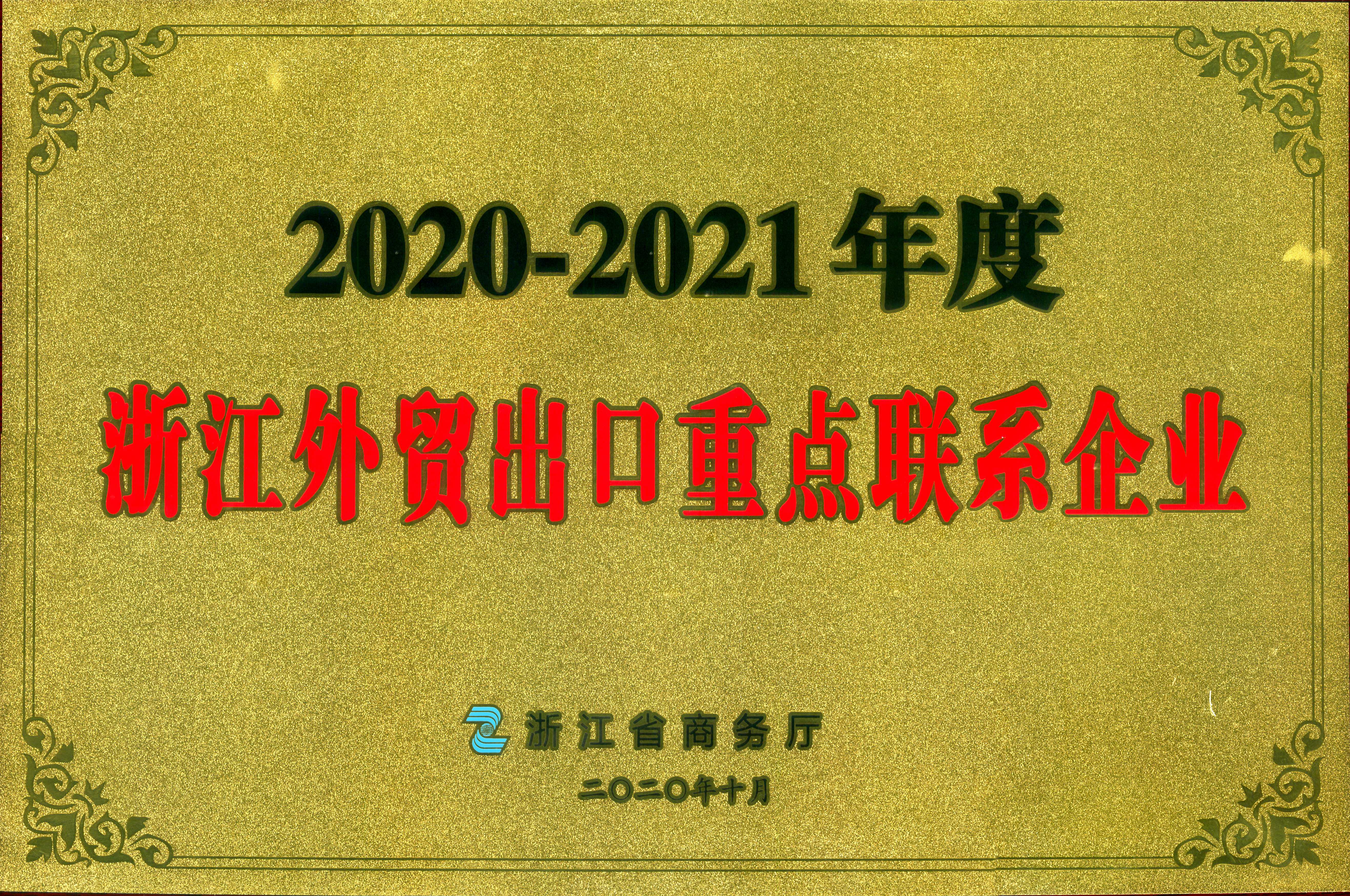 浙茶集團(tuán)榮獲2020-2021年度浙江外貿(mào)出口重點(diǎn)聯(lián)系企業(yè)