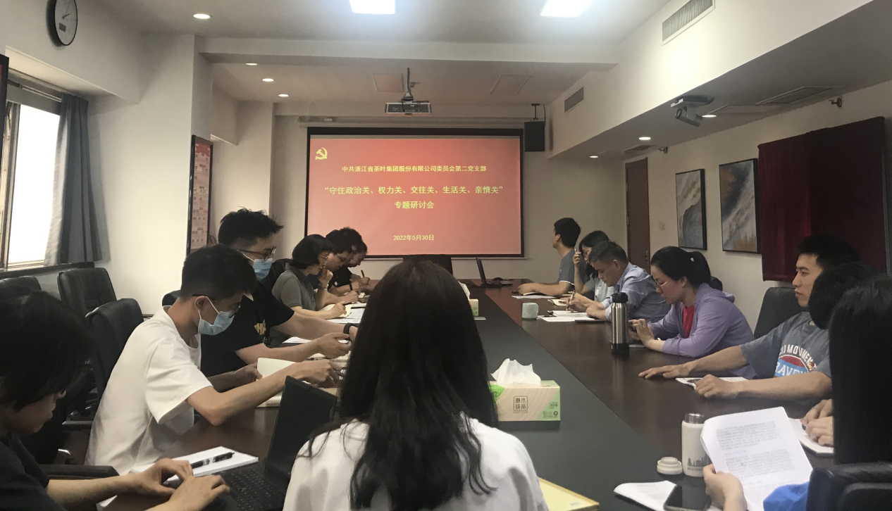 浙茶集團(tuán)第二黨支部開(kāi)展守住“五關(guān)”專(zhuān)題研討主題黨日活動(dòng)