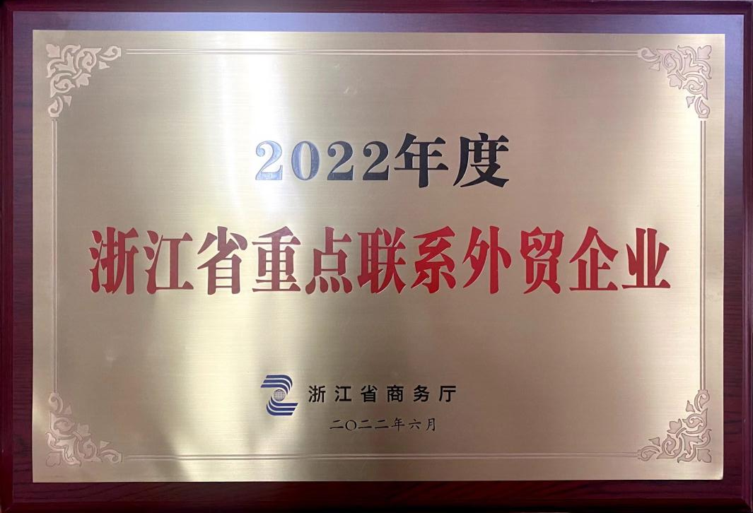 喜訊！浙茶集團(tuán)榮獲2022年度浙江省重點(diǎn)聯(lián)系外貿(mào)企業(yè)