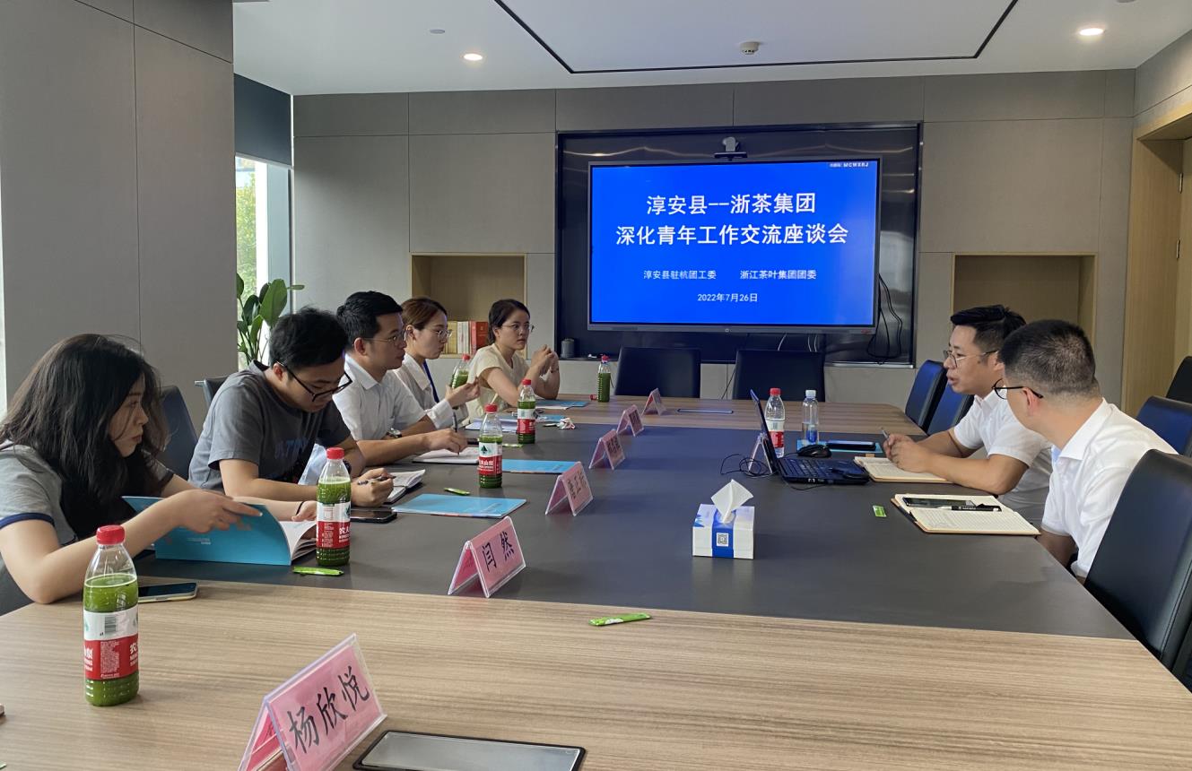 浙茶集團(tuán)團(tuán)委與淳安縣駐杭團(tuán)工委開(kāi)展聯(lián)建交流