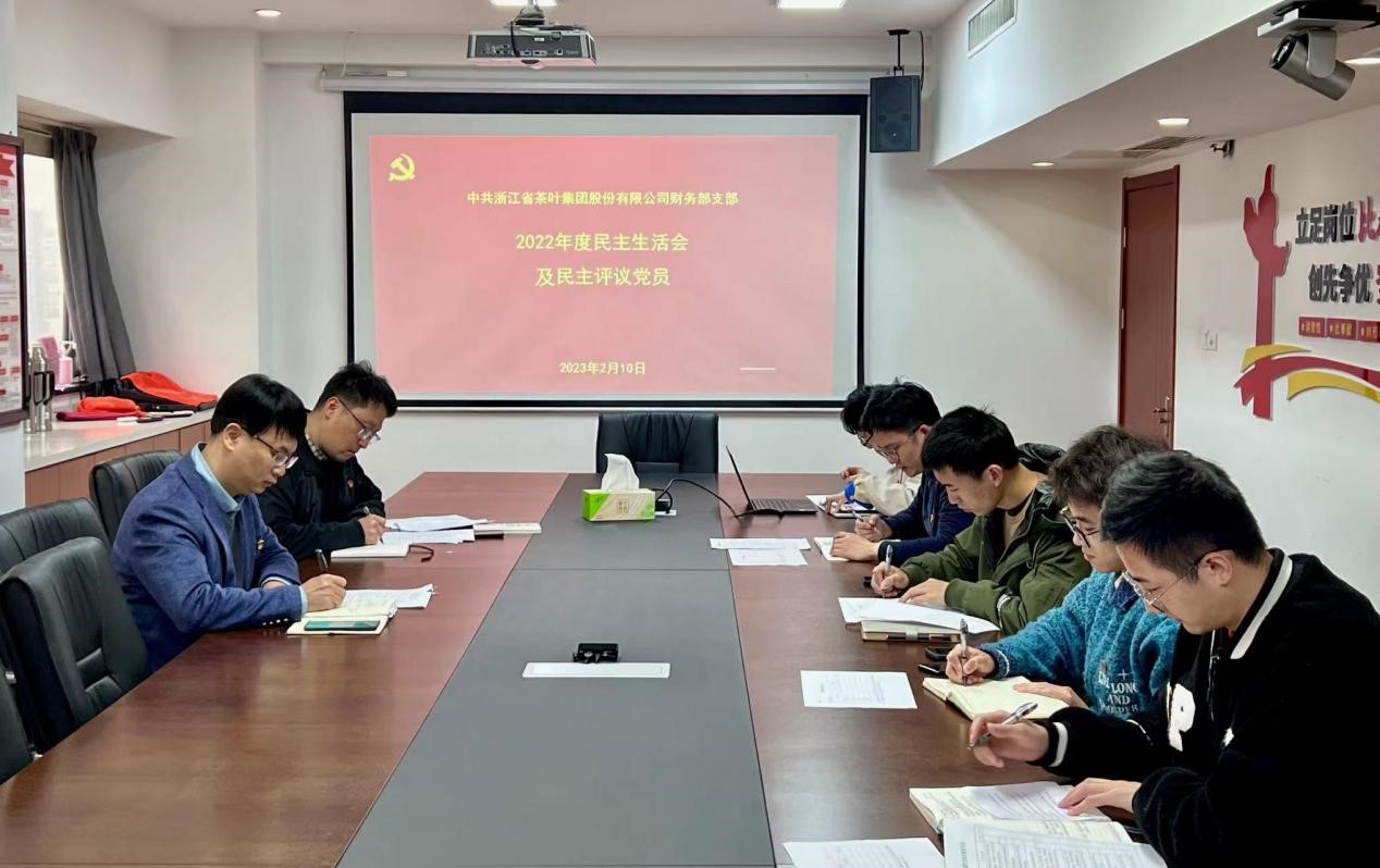 浙茶集團(tuán)財(cái)務(wù)部黨支部召開(kāi)2022年度組織生活會(huì)及開(kāi)展民主評(píng)議黨員