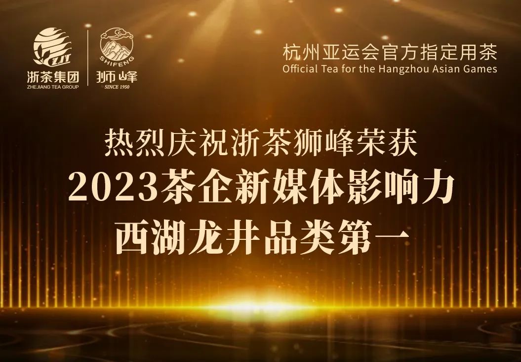 浙茶集團(tuán)“獅峰”品牌榮獲2023茶企新媒體影響力西湖龍井品類第一