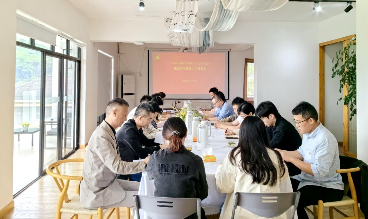 獅峰茶業(yè)黨支部召開黨紀(jì)學(xué)習(xí)教育專題部署會