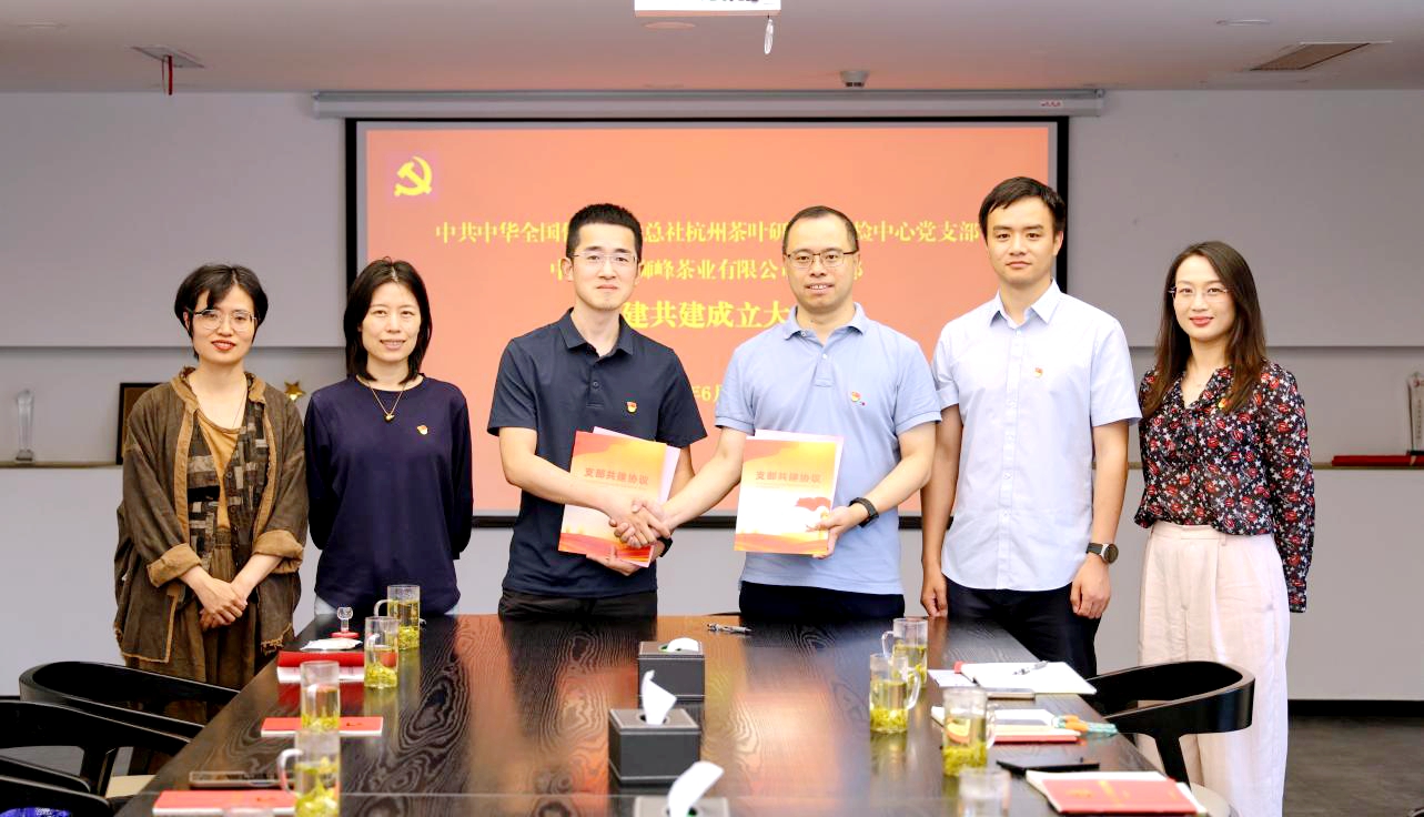 獅峰茶業(yè)黨支部與中茶院質(zhì)檢中心黨支部舉行黨建共建簽約活動