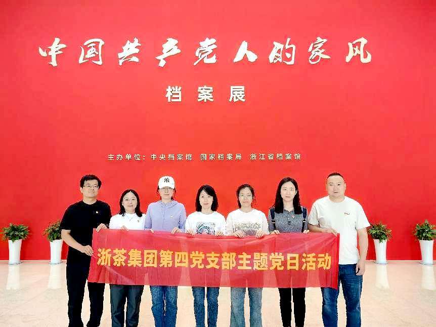 浙茶集團第四黨支部參觀“中國共產黨人的家風”檔案展