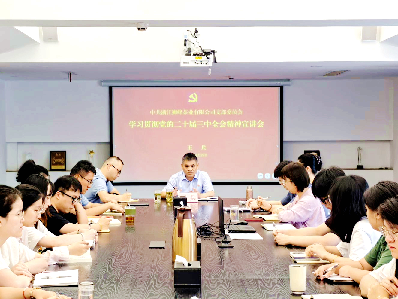 獅峰茶業(yè)黨支部召開學(xué)習(xí)貫徹黨的二十屆三中全會精神宣講會
