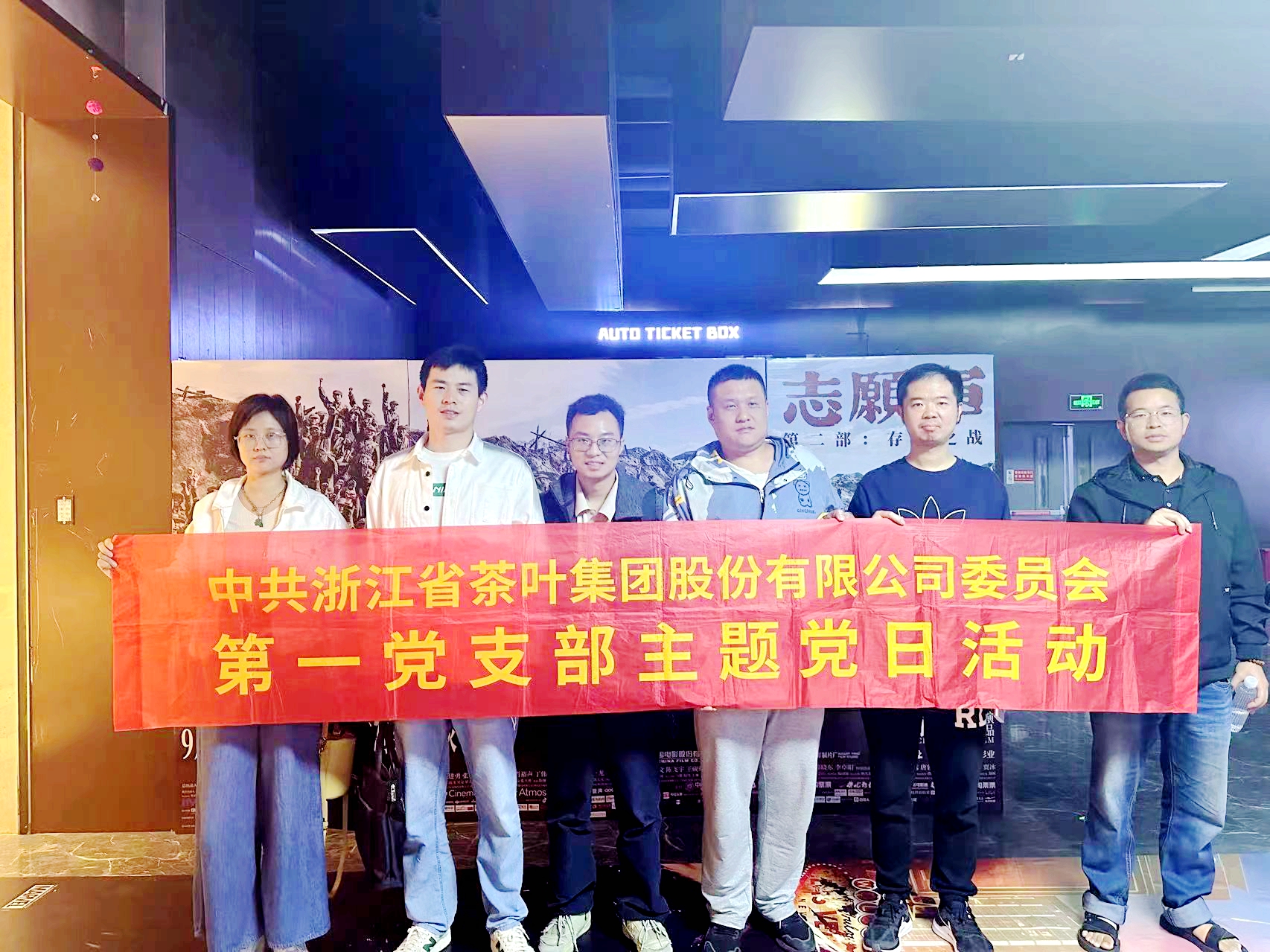 浙茶集團(tuán)第一黨支部以集中觀影形式進(jìn)一步推進(jìn)“黨建紅”建設(shè)